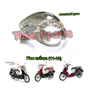 ครอบแฮนด์ Fino เกจ์แยก (11-13) ชุบเงา ของแต่ง มอเตอร์ไซค์