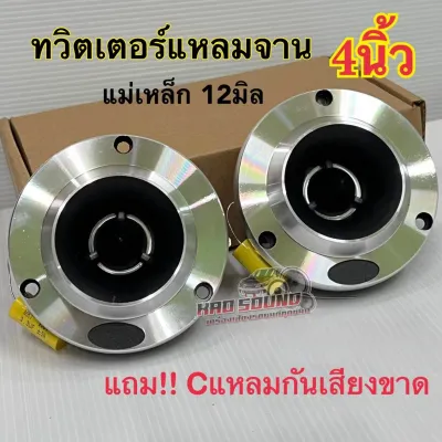 💥จำนวน 1ดอก / 2ดอก💥 เลือกได้ แหลมจาน 12มิล ทวิตเตอร์แหลมจาน 4นิ้ว แม่เหล็กหนา12มิล เสียงละเอียดยิบ เสียงแหลมพุ่งไกล รับประกันเสียงดี✅