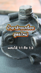 Araya น้ำยาล้างเครื่อง สูตรใหม่ เร็วกว่า 2 เท่า Quik Engine Clean