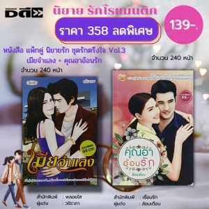 คลินิกหนังสือ นิยาย ชุด รักตรึงใจ No.3 ( 1 ชุด 2 เล่ม ราคา 358 ลดพิเศษ 139 บาท) : นิยาย โรแมนติก การรักษาสุขภาพ 18 ปีข้างต้น