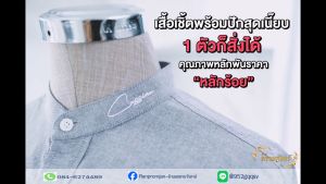 รับผลิตเสื้อเชิ้ตพนักงาน” คุณภาพสูง ไม่มีขั้นต่ำ ! การันตีจากงานผลิตลูกค้าจริงทั่วประเทศไทย