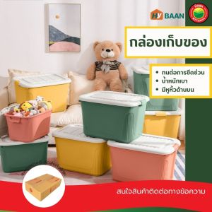 กล่องเก็บของมีหูหิ้ว storage box with handle มี 4สี เขียว โอด์โรส เหลือง พีช มี 4ขนาด 19x25x14cm 21.5x29.5x18cm 25.5x35x20cm 284123cm กล่องหูหิ้วพลาสติกมีฝาล็อค กล่องเก็บของเล่น กล่องเก็บของมีฝาล็อก กล่องใส่ของมีหูหิ้ว กล่อง มิตสห Hybaan