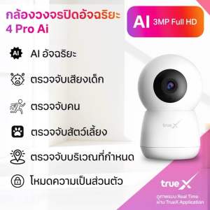 กล้องวงจรปิดอัจฉริยะ Wi-Fi Camera 4Pro Ai 3MP "True LIVINGTECH (CCTV Indoor)" (ส่งไวมีประกัน)