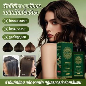 ปกปิดผมสีขาว ตัวแทนเดี่ยว หลอดเดี่ยว สารสกัดจากพืชธรรมชาติ ไม่น่าตื่นเต้น กลิ่นดอกไม้ ผิวหนัง ย้อมผม