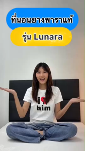 [รับประกัน 10 ปี] Thames ที่นอนยางพาราแท้ [อัดสุญญากาศ] รุ่น Lunara  นุ่มแน่นนอนสบาย ลดอาการปวดรองรับสรีระ