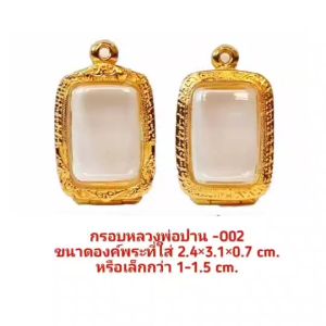 กรอบพระ ตลับพระ หลวงพ่อปาน สีทอง O02 ขนาด 20x30x7 mm  งานหล่อทองเหลือง ชุบไมครอน เคลือบแลคเกอร์ไฟฟ้า แข็งแรง ทนทาน ไม่ลอก มียางรอง กับ ตะขอ