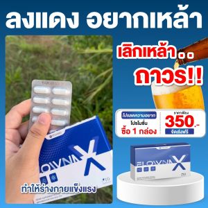 สินค้่พร้อมจัดส่ง ✅ ของแท้💯✅ Flowna X วิตามินเลิกเหล้า บำรุงตับ ฟื้นฟูตับ ล้างสารพิษ เลิกเหล้า ตัดวงจรติดเหล้า บำรุงตับ ฟื้นฟูตับ ล้างสารพิษ เลิกเหล้า