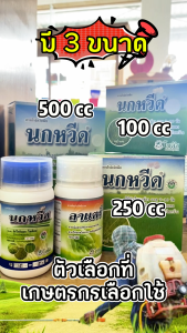 นกหวีด 500 ซีซี + ลาแตร์ 500 ซีซี บิสไพริแบก-โซเดียม 10% W/V SC กำจัดวัชพืชในนาข้าว ใบแคบ ใบกว้าง และกก