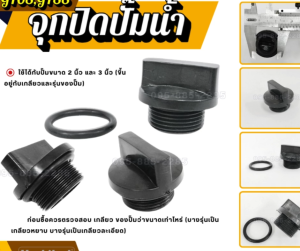 ฝาปิดปั๊มน้ำGF68GF88 จุกปิดปั๊ม ฝาปิดล่อน้ำ ฝาปิดปั๊มน้ำ ปั๊มสวม ปั๊มเพลาลอย ใช้ได้ทั้ง2 นิ้ว 3 นิ้ว 4 นิ้ว