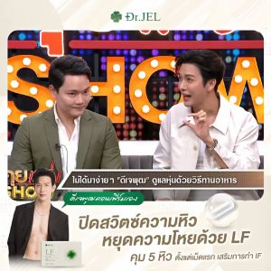 (1 แถม 2) Dr.JEL LF ด็อกเตอร์เจล แอล เอฟ อาหารเสริม ดีเจพุฒ คุมหิวอิ่มนาน ปรับระบบเผาผลาญ 1 กล่อง บรรจุ 10 แคปซูล