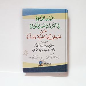 Kitab al Buduruz Zahiroh Fil Qiraatil Asyr al Mutawatiroh ( DKI Bairut )