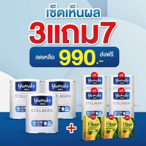 ยูมิโกะ คอลลาเจน ลดปวด บำรุงกระดูก บำรุงข้อเข่า