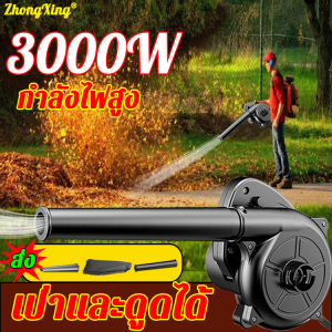 Keywords and attributes: เครื่องเป่าลม กำลังไฟสูง 3000W 220V เครื่องเป่าฝ่น ใช้ได้ 2 in 1  (เครื่องเปาฝุ่น, โบเวอร์เป่าลม, ดูดฝุ่น, โบลวเวอร์, โบว์เวอร์เป่า, โบว์เวอร์เปาลม)