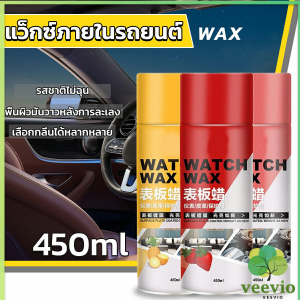 veevio ที่ขัดเงาเครื่องหนังในรถ ป้องกัน ฟื้นฟู สเปรย์เคลือบภายใน ให้ความหอมกลิ่นผลไม้ Car interior wax