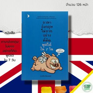 หนังสือ ภาษาอังกฤษ ไม่ยากอย่างที่คิด พูดได้ใน 7 วัน : เรียนพูด อ่าน เขียนภาษาอังกฤษ สนทนาภาษาอังกฤษ แต่งประโยคถาษาอังกฤษ