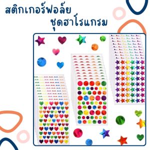 สติกเกอร์ฟอล์ยชุดฮาโรแกรม รูปดาว-วงกลม-หัวใจ สำหรับติดสมุดโน้ต เคสโทรศัพท์ สติกเกอร์ไดคัทแผ่นใส PET ลายฮาโรแกรมน่ารัก 5แผ่น/แพ็ค ขนาด 10.5 x14.5 cm.