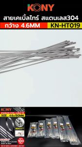 KONY สายเคเบิ้ลไทร์ สแตนเลส304 ราคาล่าสุด!  สายรัดสแตนเลส หนวดกุ้ง มีให้เลือกซื้อ ตามจำนวน KN-HT019