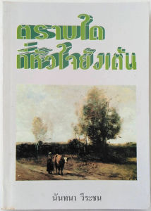 ตราบใดที่หัวใจยังเต้น นันทนา วีระชน เรื่องนี้เคยสร้างเป็นละครช่อง 3 (หนังสือมือสอง)