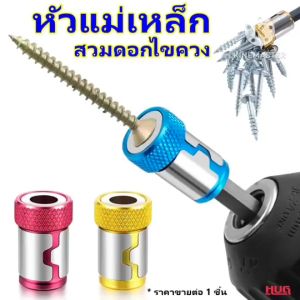 หัวแม่เหล็ก ต่อไขควง พื้นฐาน 24 ชั่วโมง เสริมจมูก สำหรับ สว่าน สกรู ดอกสว่าน หัวแม่เหล็ก hug hugcamp hugtravel สว่านมือ สว่านไขควง ดอกไขควงแม่เหล็ก หัวจับดอกสกรู หัวจับสกรู หัวจับดอกสว่าน