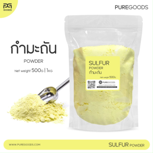 กำมะถัน SULFUR POWDER Net weight 500G | 1KG