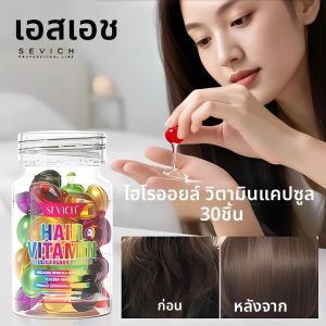 แคปซูลเคราตินวิตามิน 2025 เมจิกแฮร์แคปซูล น้ำมันบำรุงผม ซ่อมแซมผมเสีย เรียบลื่น เซรั่มบำรุงผมสำหรับทุกสภาพเส้นผม