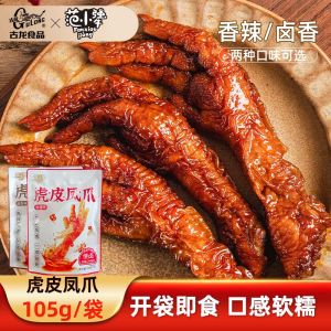 Convenient Spicy And Braised Flavor Chicken Claw Snack 105g Bag Pack Ancient Dragon Van Xiao Zhang Tiger Skin Phoenix Claw