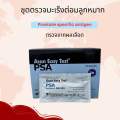 ชุดตรวจมะเร็งต่อมลูกหมากPSAด้วยตัวเอง(ผ่านผลเลือด)ทราบผลทันที(1test). 
