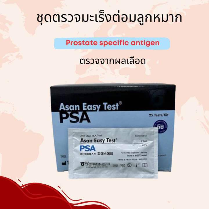 ชุดตรวจมะเร็งต่อมลูกหมากPSAด้วยตัวเอง(ผ่านผลเลือด)ทราบผลทันที(1test)