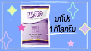 มาโปร MA PRO ขนาด 1 กิโลกรัม เหมาะสำหรับผู้ที่ขาดโปรตีน ผู้มีแผลกดทับ แผลเบาหวาน อัลบูมินต่ำ ผู้สูญเสียโปรตีนขณะล้างไต ผู้ป่วยก่อนและหลังผ่าตัด