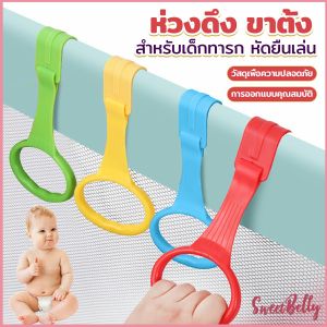 Sweet Belly แหวนดึงพลาสติก ช่วยฝึกการยื่นตั้งไข่ เพื่อห่วงสําหัดยืน Baby Crib Pull Ring