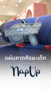 ที่พยุงศีรษะ สำหรับติดกับคาร์ซีท - NAP UP