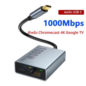 Electop 1000Mbps USB C to Ethernet Adapter สําหรับ Chromecast พร้อม Google TV Type-C ถึง RJ45 Ethernet การ์ดเครือข่ายสําหรับแล็ปท็อปแท็บเล็ต