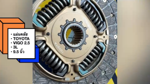 แผ่นคลัช VIGO วีโก้ 2.5L D4D 2.5L 2KD (9.5") แผ่นครัช DTX-161A OEM ไม่มีอินเตอร์-ไม่มีจมูก จานคลัช DTX161 LH112/TGNHJ