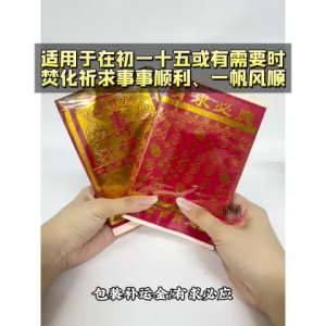 【心净】补运金/有求必应金(80张/包)- 补运钱 / 有求必应钱 / 转运钱 / 添好运 / 金纸 / 神料 / 拜拜
