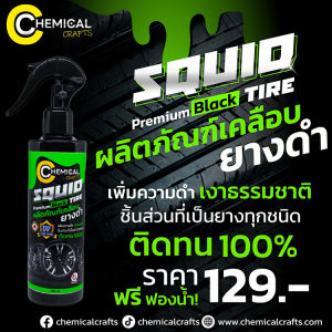 น้ำยาเคลือบยางดำ Squid Tire Silicone Oil nature Black น้ำยาฟื้นฟู พร้อมป้องกัน สูตรสร้างสารเคลือบบางๆ ช่วยเสริมความชุ่มชื้น ให้กับแก้มยาง หรือในส่วนที่ทา ไม่เหนี่ยวเหนอะหนะ ถนอมยางป้องกันยางให้เสื่อมสภาพช้าลง