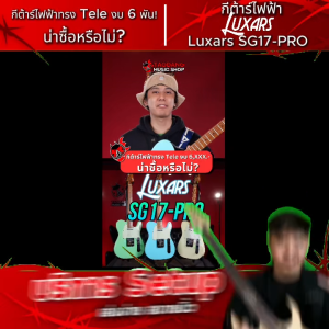 Luxars SG17-PRO HH Series กีต้าร์ไฟฟ้า Luxars SG17-PRO Electric Guitar - เต่าแดง