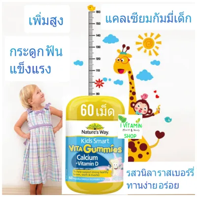 แคลเซียมเด็กกัมมี่ แคลเซียมเพิ่มสูง kid calcium อาหารเสริมเด็ก วิตามินเด็ก nature way kids smart vita gummies calcium