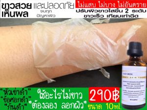น้ำยาผิวกาย 10ml. รักแร้ หัวเข่า ข้อศอก เท้า มือ รอยดำ รอยสิวหลัง สิวหน้าอก รอยแตกลาย