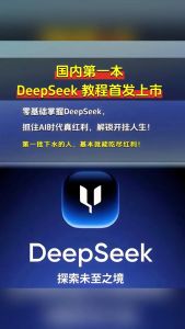 🔥正版🔥DeepSeek实战指南 零基础玩转DeepSeek抓住时代红利 AI时代你的第一本效率革命全书 用DeepSeek赚钱