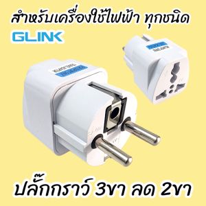 ปลั๊กกราวด์3ขา แปลงเป็น2ขา แพ็คละ2ตัว pro