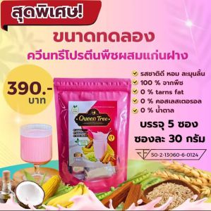 ส่งฟรี ควีนทรีโปรตีน โปรตีนจากพืช เจทานได้ คีโตทานได้ ไม่มีน้ำตาล
