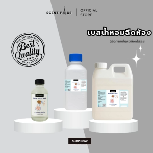 เบสปรับอากาศในห้อง Room spray base(รูมสเปรย์เบส)