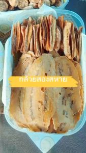 กล้วยน้้ำว้าอบสองสหาย หวานธรรมชาติขนาด บรรจุ 1 กิโลกรัม