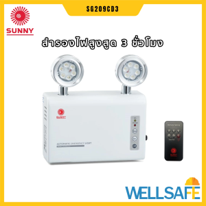 ไฟฉุกเฉิน LED 18w (9x2) ใช้งาน 3 ชั่วโมง SUNNY SG209CD3 ไฟส่องสว่าง Emergency light ไฟสำรอง แสงสว่างฉุกเฉิน