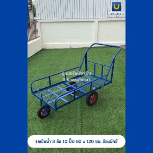 รถเข็นน้ำ 3 ล้อ รถเข็น 3 ล้อ 10 ปี๊บ ขนาด 60 x120 ซม. ล้อ แม๊กซ์ Max (ล้อดำยางตัน)