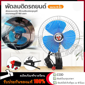 【ร้านไทย จัดส่งภายใน 24 ชั่วโมง เสียงรบกวนต่ำ 6-8นิ้ว】12/24V พัดลมติดรถยนต์ พัดลมสั่น ราคาล่าสุดให้ชัดเจน!