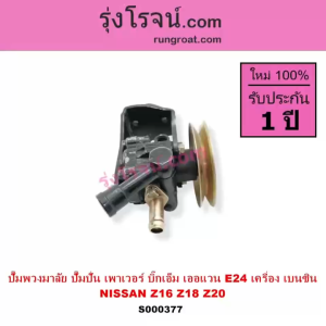 S000377 ปั๊มปั่นเพาเวอร์ ปั้มพวงมาลัย ตัวปั่น เพาเวอร์ Z16 Z18 Z20 เบนซิน นิสสัน บิ๊กเอ็ม รถตู้NISSAN เออแวน E24 BIG-M ปั๊มเพาเวอร์