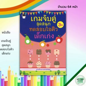 เด็ก หนังสือ เล่นเกมจับคู่ สูตรทดสอบไอคิว สมุดภาพ เด็กเก่ง