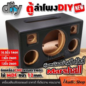 ตู้ลำโพง ตู้ลำโพง DIY ตู้ลำโพงบลูทูธ ตู้DIY พอร์ทลมหน้าดอก (ซับ 6.5นิ้ว เสียงกลาง 3นิ้ว แหลม 2นิ้ว) ตู้เปล่า ทรง Marshall งานหุ้มหนังอย่างดี iaudioshop