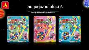 เกมทุบตุ่น ลายไดโนเสาร์ พร้อมค้อนทุบ มีเสียง มีไฟ ของเล่นเด็ก ผญ ผช